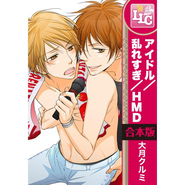 【合本版】アイドル/乱れすぎ/HMD(ホモだらけ) 全3巻 電子書籍版 / 著者:大月クルミ