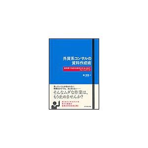 外資系コンサルの資料作成術 電子書籍版 / 森秀明