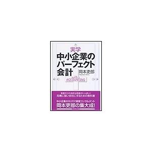 実学 中小企業のパーフェクト会計 電子書籍版 / 岡本吏郎