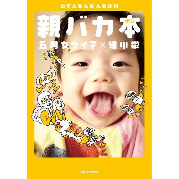 親バカ本 電子書籍版 / 五月女ケイ子/細川徹