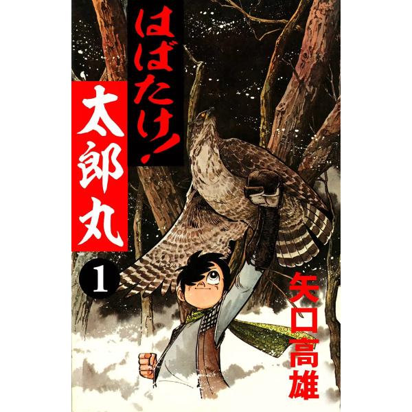 はばたけ!太郎丸 (1) 電子書籍版 / 矢口高雄