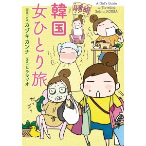 韓国 女ひとり旅 電子書籍版 / 原作:ミカヅキカンナ 漫画:ヒラマツオ｜ebookjapan