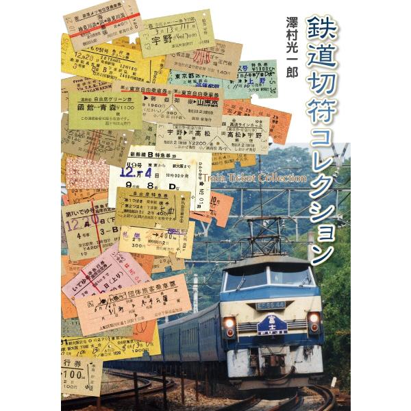 鉄道切符コレクション 電子書籍版 / 澤村光一郎