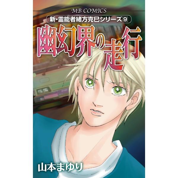 幽幻界の走行 新・霊能者緒方克巳シリーズ9 電子書籍版 / 山本まゆり