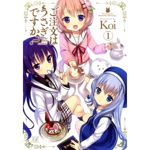 ご注文はうさぎですか? 1 電子書籍版 / Koi｜ebookjapan