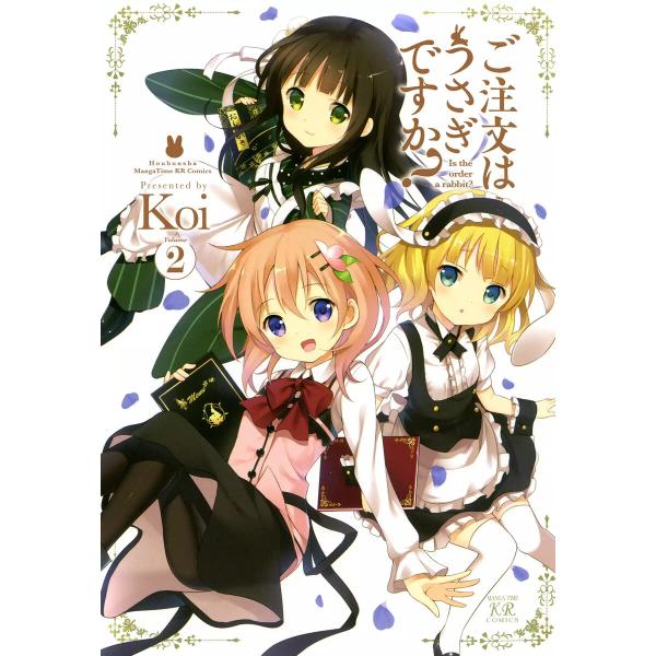 ご注文はうさぎですか? 2 電子書籍版 / Koi