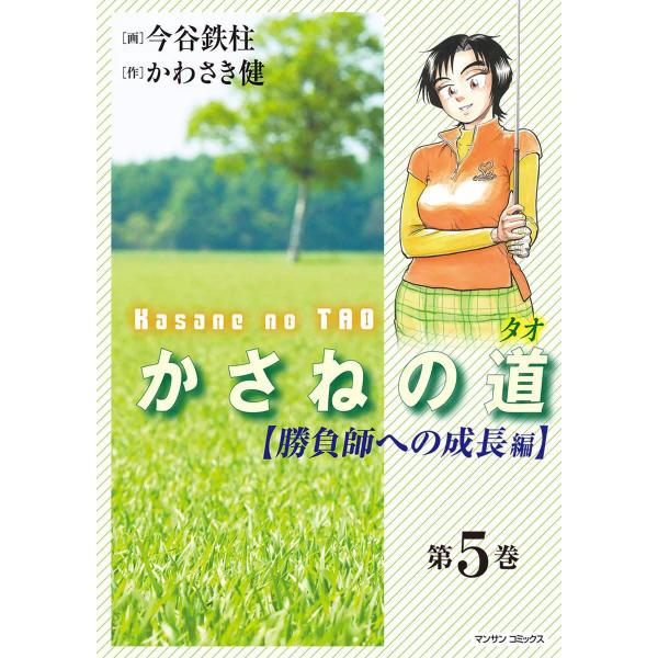 かさねの道(タオ) (5) 【勝負師への成長編】 電子書籍版 / 画:今谷鉄柱 作:かわさき健