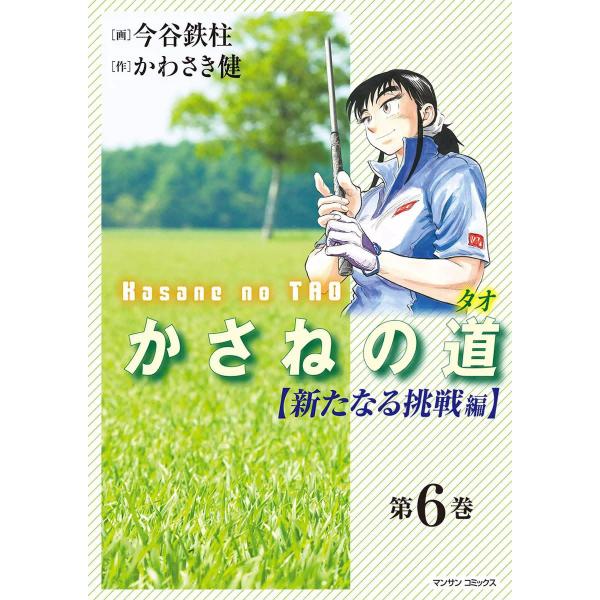 かさねの道(タオ) (6) 【新たなる挑戦編】 電子書籍版 / 画:今谷鉄柱 作:かわさき健