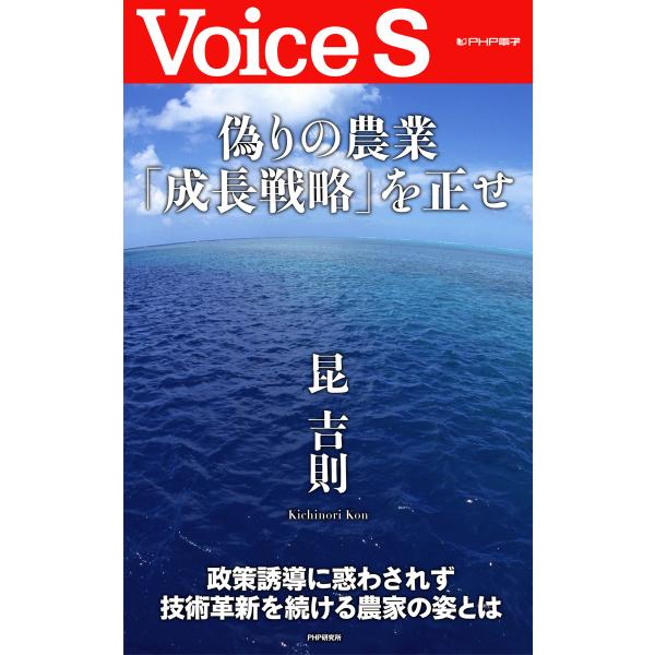 偽りの農業「成長戦略」を正せ 【Voice S】 電子書籍版 / 著:昆吉則
