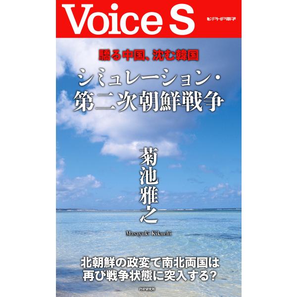 驕る中国、沈む韓国 シミュレーション・第二次朝鮮戦争 【Voice S】 電子書籍版 / 著:菊池雅...