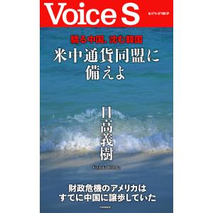 驕る中国、沈む韓国 米中通貨同盟に備えよ 【Voice S】 電子書籍版 / 著:日高義樹｜ebookjapan