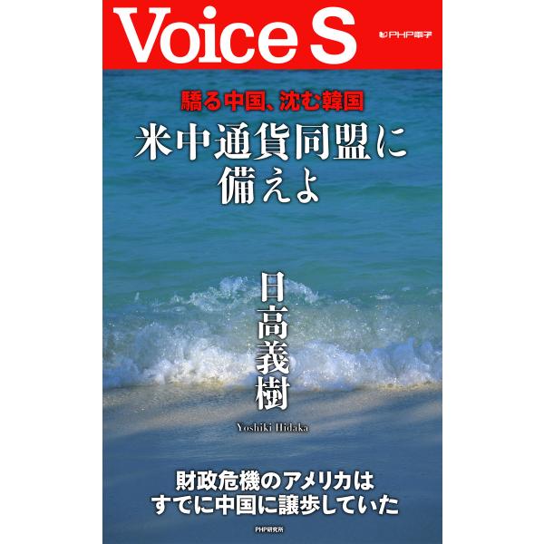 驕る中国、沈む韓国 米中通貨同盟に備えよ 【Voice S】 電子書籍版 / 著:日高義樹
