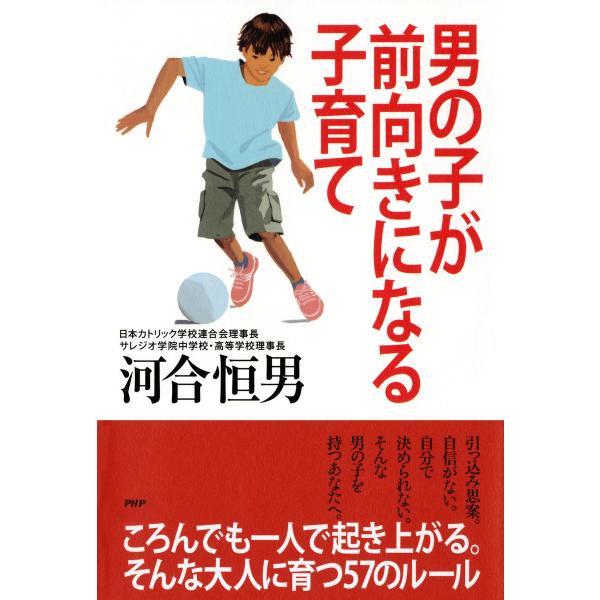 男の子が前向きになる子育て 電子書籍版 / 著:河合恒男