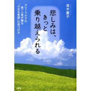 悲しみは、きっと乗り越えられる(大和出版) グリーフケアの第一人者が贈る“小さな希望”の見つけ方 電子書籍版 / 著:高木慶子｜ebookjapan