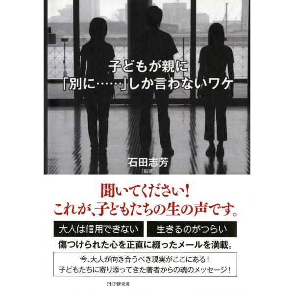 子どもが親に「別に……」しか言わないワケ 電子書籍版 / 編著:石田志芳