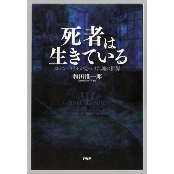 死者は生きている コナン・ドイルが見つけた魂の世界 電子書籍版 / 著:和田惟一郎