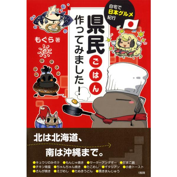自宅で日本グルメ紀行 県民ごはん、作ってみました!(大和出版) 電子書籍版 / 著:もぐら