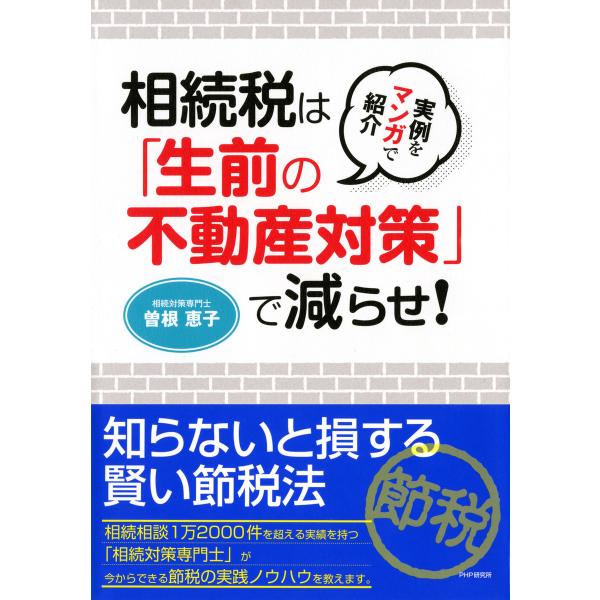 実例をマンガで紹介 相続税は「生前の不動産対策」で減らせ! 電子書籍版 / 著:曽根恵子
