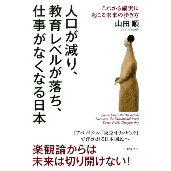 人口が減り、教育レベルが落ち、仕事がなくなる日本 これから確実に起こる未来の歩き方 電子書籍版 / ...