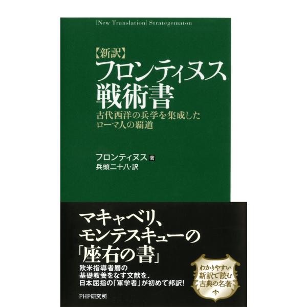 [新訳]フロンティヌス戦術書 古代西洋の兵学を集成したローマ人の覇道 電子書籍版 / 著:フロンティ...