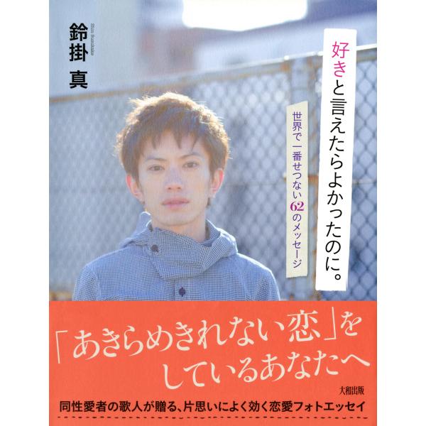 好きと言えたらよかったのに。(大和出版) 世界で一番せつない62のメッセージ 電子書籍版 / 著:鈴...