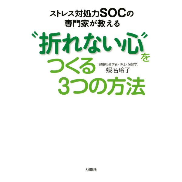 ストレス対処力SOCの専門家が教える “折れない心”をつくる3つの方法(大和出版) 電子書籍版 / ...