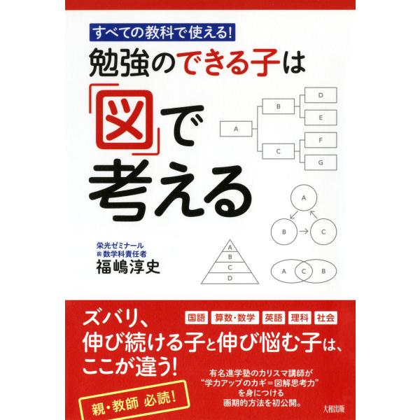すべての教科で使える! 勉強のできる子は「図」で考える(大和出版) 電子書籍版 / 著:福嶋淳史