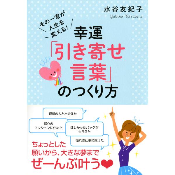 その一言が人生を変える! 幸運「引き寄せ言葉」のつくり方(大和出版) 電子書籍版 / 著:水谷友紀子