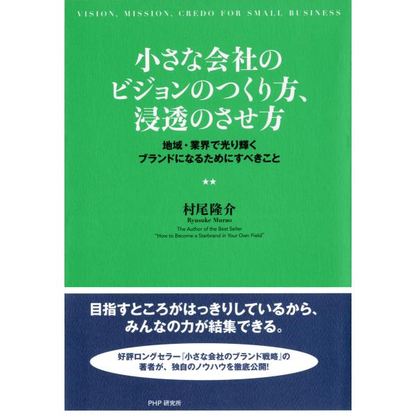 小さな会社のビジョンのつくり方、浸透のさせ方 地域・業界で光り輝くブランドになるためにすべきこと 電...