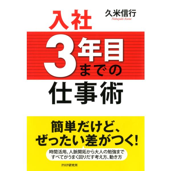 入社3年目までの仕事術 電子書籍版 / 著:久米信行