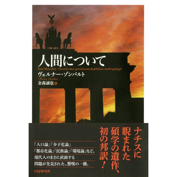 人間について 電子書籍版 / 著:ヴェルナー・ゾンバルト 訳:金森誠也
