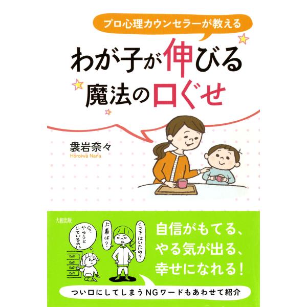 プロ心理カウンセラーが教える わが子が伸びる魔法の口ぐせ(大和出版) 電子書籍版 / 著:袰岩奈々