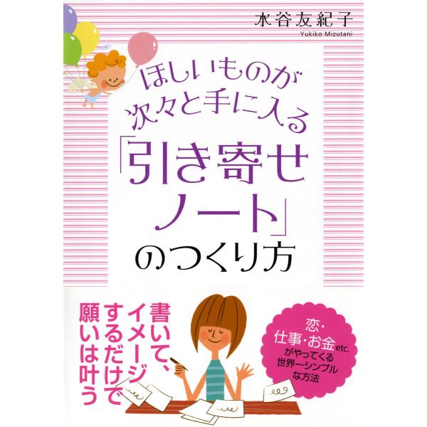 ほしいものが次々と手に入る 「引き寄せノート」のつくり方(大和出版) 電子書籍版 / 著:水谷友紀子
