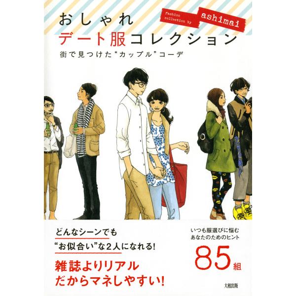 街で見つけた“カップル”コーデ おしゃれデート服コレクション(大和出版) 電子書籍版 / 著:ash...