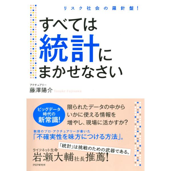リスク社会の羅針盤! すべては統計にまかせなさい 電子書籍版 / 著:藤澤陽介