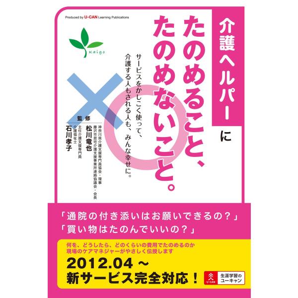 介護ヘルパーにたのめること、たのめないこと。 電子書籍版 / 監修:松川竜也 監修:石川孝子