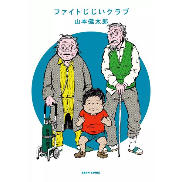 ファイトじじいクラブ 電子書籍版 / 著者:山本健太郎