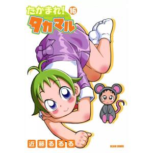 たかまれ! タカマル (16) 電子書籍版 / 著者:近藤るるる｜ebookjapan