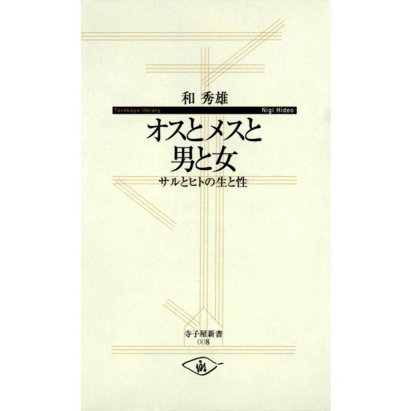 オスとメスと男と女 ─サルとヒトの生と性 電子書籍版 / 著:和秀雄