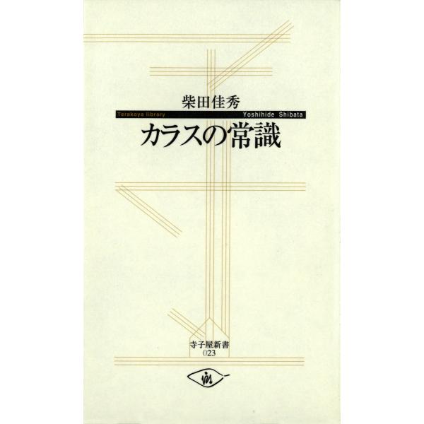 カラスの常識 電子書籍版 / 著:柴田佳秀