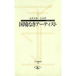 国境なきアーティスト 電子書籍版 / 著:エクトル・シエラ