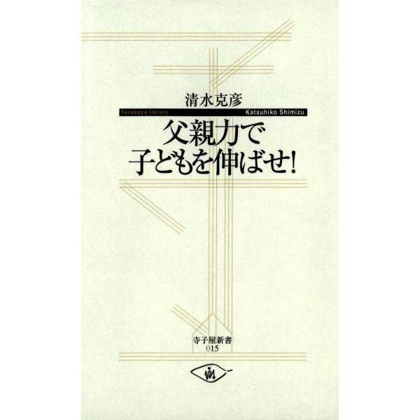 父親力で子どもを伸ばせ! 電子書籍版 / 著:清水克彦