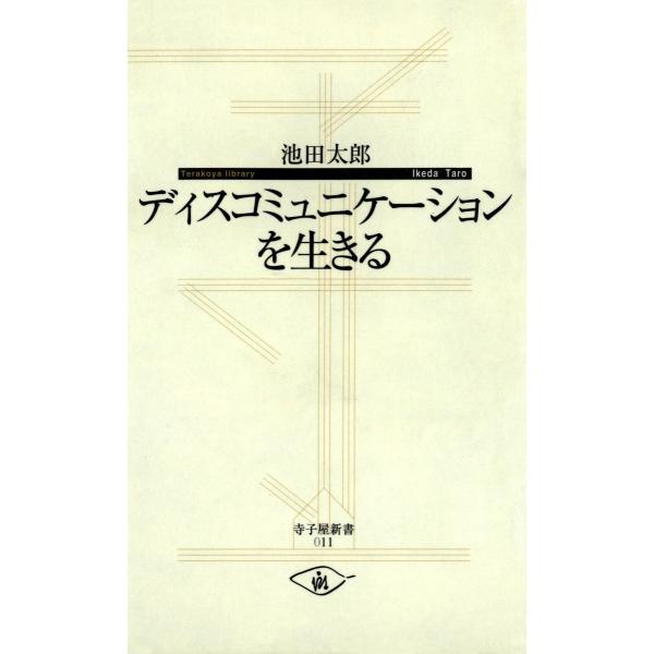 ディスコミュニケーションを生きる 電子書籍版 / 著:池田太郎