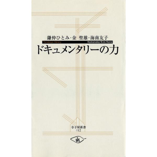 ドキュメンタリーの力 電子書籍版 / 著:鎌仲ひとみ 著:金聖雄《キムソンウン》 著:海南友子