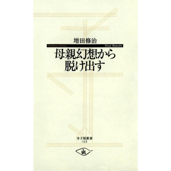 母親幻想から脱け出す 電子書籍版 / 著:増田修治