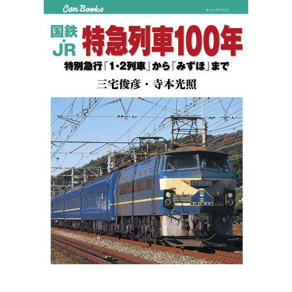 国鉄・JR 特急列車100年 電子書籍版 / 三宅俊彦 寺本光照