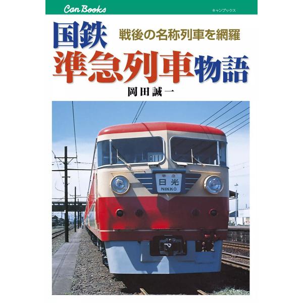 国鉄準急列車物語 電子書籍版 / 岡田誠一