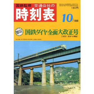 時刻表復刻版 1968年10月号 電子書籍版 / JTBパブリッシング