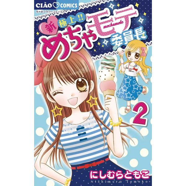 新・極上!!めちゃモテ委員長 (2) 電子書籍版 / にしむらともこ