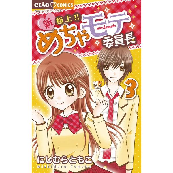 新・極上!!めちゃモテ委員長 (3) 電子書籍版 / にしむらともこ